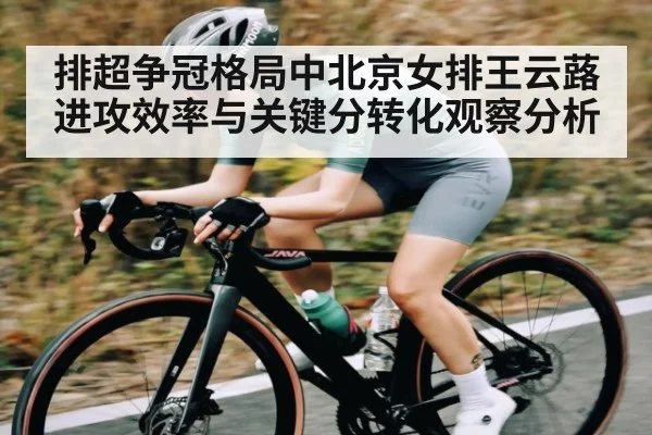 排超争冠格局中北京女排王云蕗进攻效率与关键分转化观察分析