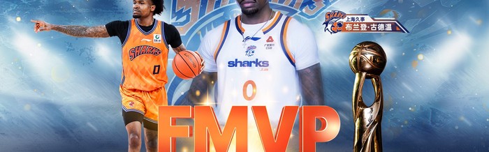 NBA直播-古德温当选CBA总决赛MVP，场均29.2分9助攻|布兰登·古德温|CBA联赛|最有价值球员|广厦男篮|上海男篮_新浪体育_新浪新闻